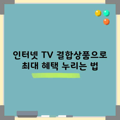 인터넷 TV 결합상품으로 최대 혜택 누리는 법