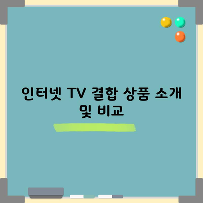 인터넷 TV 결합 상품 소개 및 비교