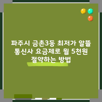 파주시 금촌3동 최저가 알뜰 통신사 요금제로 월 5천원 절약하는 방법