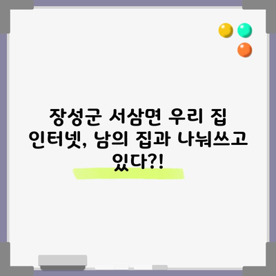 장성군 서삼면 우리 집 인터넷, 남의 집과 나눠쓰고 있다?!