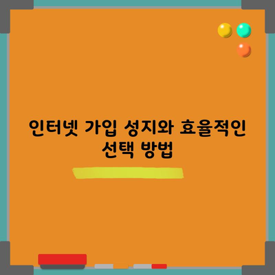 인터넷 가입 성지와 효율적인 선택 방법