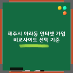 제주시 아라동 인터넷 가입 비교사이트 선택 기준