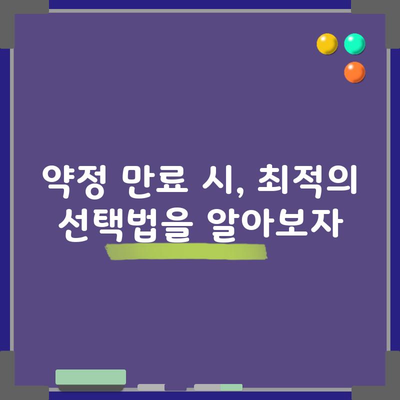 약정 만료 시, 최적의 선택법을 알아보자