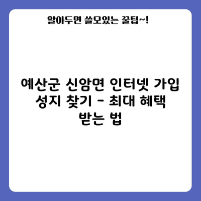 예산군 신암면 인터넷 가입 성지 찾기 – 최대 혜택 받는 법