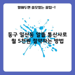 동구 일산동 알뜰 통신사로 월 5천원 절약하는 방법