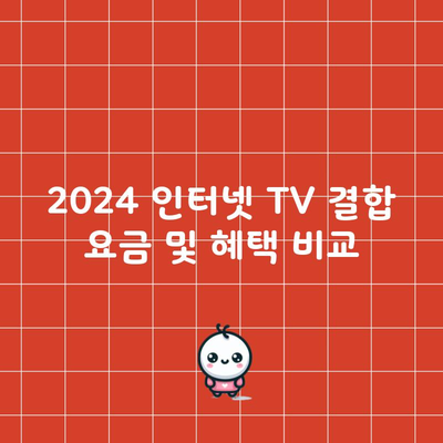 2024 인터넷 TV 결합 요금 및 혜택 비교