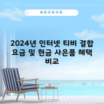 2024년 인터넷 티비 결합 요금 및 현금 사은품 혜택 비교