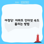 아정당: 아파트 인터넷 속도 올리는 방법