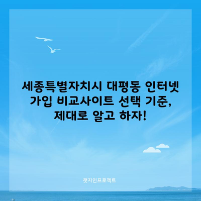 인터넷 가입 비교사이트 선택 기준, 제대로 알고 하자!