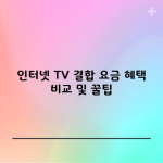 인터넷 TV 결합 요금 혜택 비교 및 꿀팁