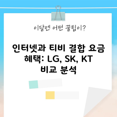 인터넷과 티비 결합 요금 혜택: LG, SK, KT 비교 분석