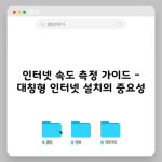 인터넷 속도 측정 가이드 – 대칭형 인터넷 설치의 중요성