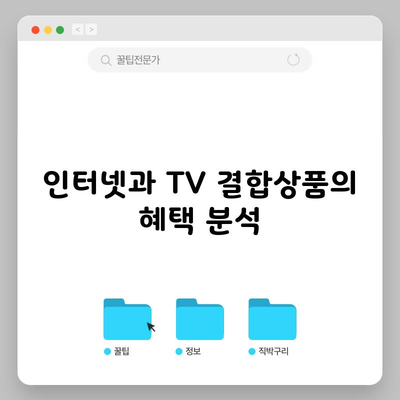 인터넷과 TV 결합상품의 혜택 분석