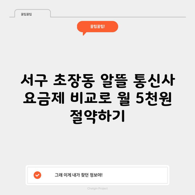 서구 초장동 알뜰 통신사 요금제 비교로 월 5천원 절약하기