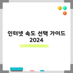 인터넷 속도 선택 가이드 2024