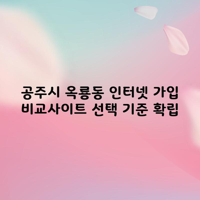 인터넷 가입 비교사이트 선택 기준, 이렇게만 하세요.