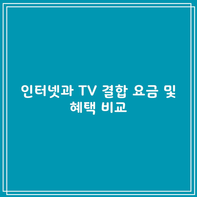 인터넷과 TV 결합 요금 및 혜택 비교