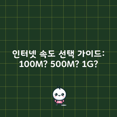 인터넷 속도 선택 가이드: 100M? 500M? 1G?