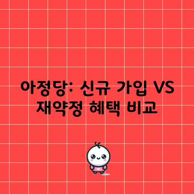 아정당: 신규 가입 VS 재약정 혜택 비교