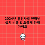 2024년 통신사별 인터넷 설치 비용 & 요금제 완벽 가이드