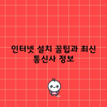 인터넷 설치 꿀팁과 최신 통신사 정보