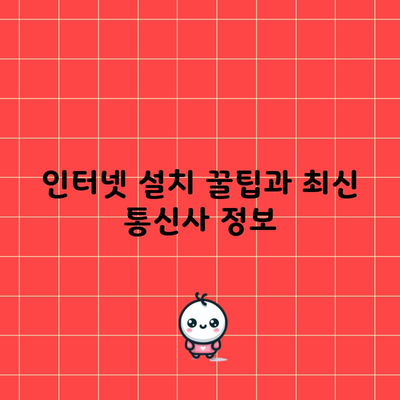 인터넷 설치 꿀팁과 최신 통신사 정보