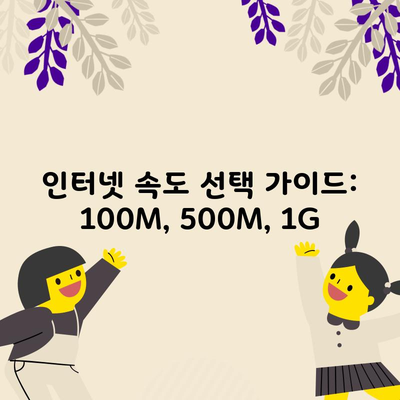 인터넷 속도 선택 가이드: 100M, 500M, 1G