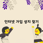 인터넷 가입 성지 찾기