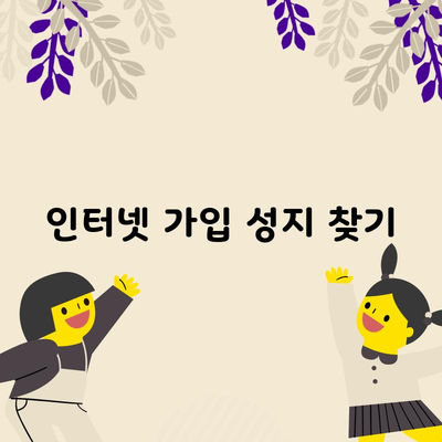 인터넷 가입 성지 찾기