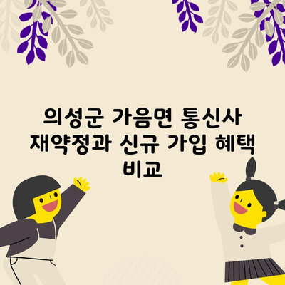 의성군 가음면 통신사 재약정과 신규 가입 혜택 비교