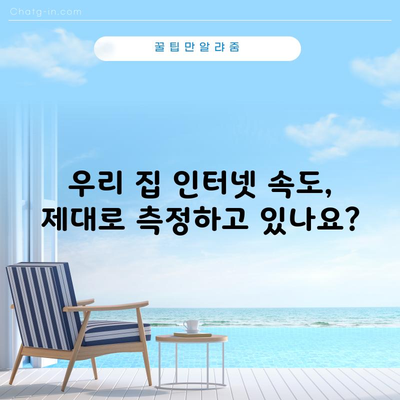 우리 집 인터넷 속도, 제대로 측정하고 있나요?