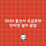 2024 통신사 요금표와 인터넷 설치 꿀팁