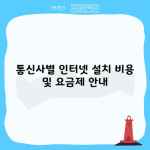 통신사별 인터넷 설치 비용 및 요금제 안내