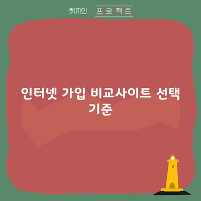 인터넷 가입 비교사이트 선택 기준