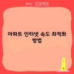 아파트 인터넷 속도 최적화 방법