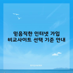 믿음직한 인터넷 가입 비교사이트 선택 기준 안내