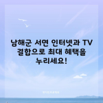 남해군 서면 인터넷과 TV 결합으로 최대 혜택을 누리세요!