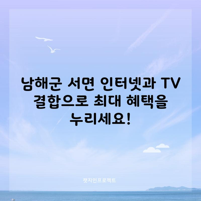 남해군 서면 인터넷과 TV 결합으로 최대 혜택을 누리세요!