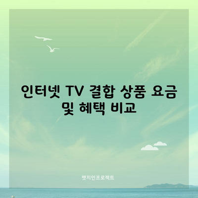 인터넷 TV 결합 상품 요금 및 혜택 비교