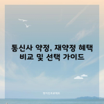 통신사 약정, 재약정 혜택 비교 및 선택 가이드