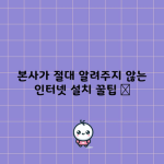 본사가 절대 알려주지 않는 인터넷 설치 꿀팁 📌