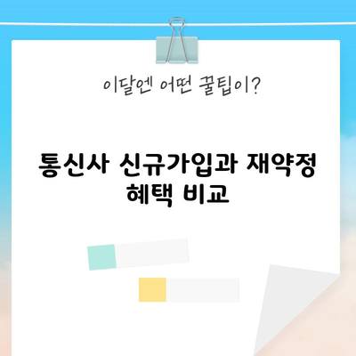 통신사 신규가입과 재약정 혜택 비교