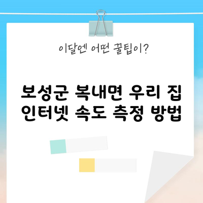 보성군 복내면 우리 집 인터넷 속도 측정 방법