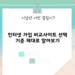 인터넷 가입 비교사이트 선택 기준 제대로 알아보기