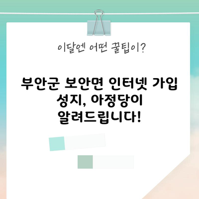 부안군 보안면 인터넷 가입 성지, 아정당이 알려드립니다!