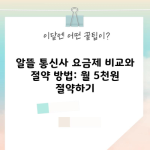 알뜰 통신사 요금제 비교와 절약 방법: 월 5천원 절약하기