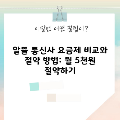 알뜰 통신사 요금제 비교와 절약 방법: 월 5천원 절약하기