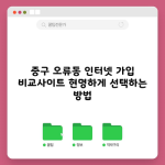 중구 오류동 인터넷 가입 비교사이트 현명하게 선택하는 방법