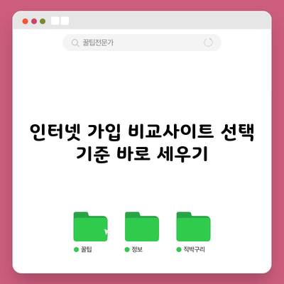 인터넷 가입 비교사이트 선택 기준 바로 세우기