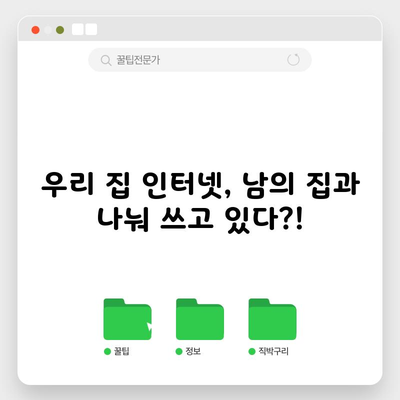 우리 집 인터넷, 남의 집과 나눠 쓰고 있다?!